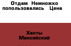 Отдам. Немножко попользовались › Цена ­ 0 - Ханты-Мансийский, Нефтеюганск г. Медицина, красота и здоровье » Лекарственные средства   . Ханты-Мансийский